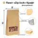Пакет Zip-lock Крафт с плоским дном, прямоугольное окно, 10×20 см