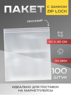 Пакет zip lock, для фасовки и упаковки, 30×40 см, 30 мкм