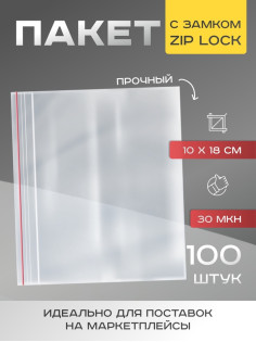 Пакет zip lock, для фасовки и упаковки, 10×18 см, 30 мкм
