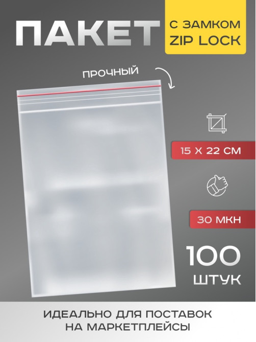 Пакет zip lock, для фасовки и упаковки, 15×22 см, 30 мкм