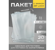 Пакет для хранения, 70 мкн, 15×20 см