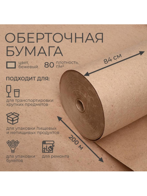 Бумага оберточная, для обёртки и упаковки, марка «Е» 840 мм × 200 м