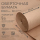Бумага оберточная, для обёртки и упаковки, марка «Е» 840 мм × 200 м