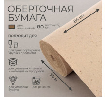 Бумага оберточная, для обёртки и упаковки, марка «Е» 0.84×50 м, 80 г/м²