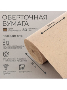 Бумага оберточная, для обёртки и упаковки, марка «Е» 0.84×50 м, 80 г/м²