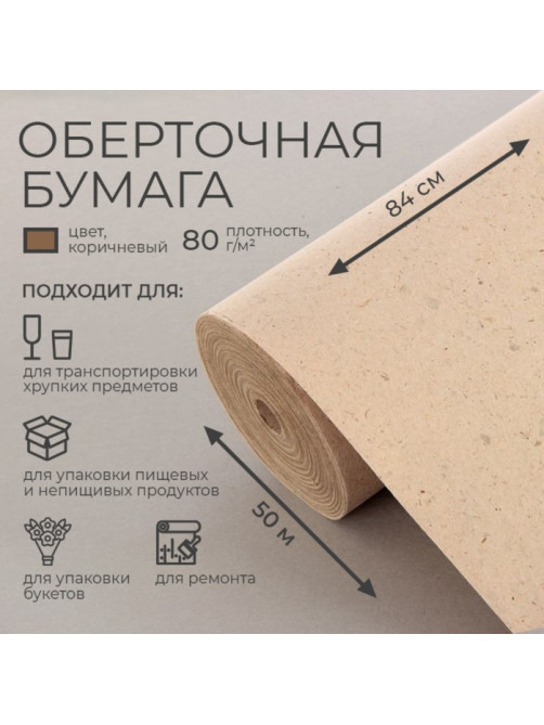 Бумага оберточная, для обёртки и упаковки, марка «Е» 0.84×50 м, 80 г/м²