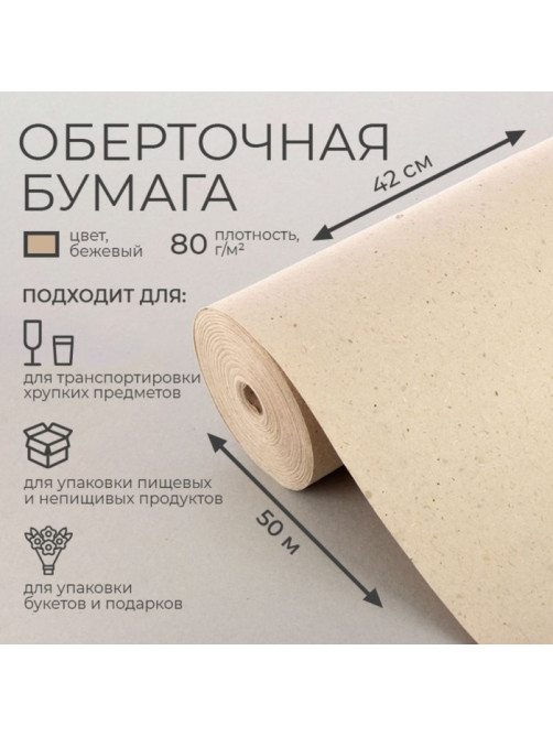 Бумага оберточная, для обёртки и упаковки, марка «Е» 0.42×50 м