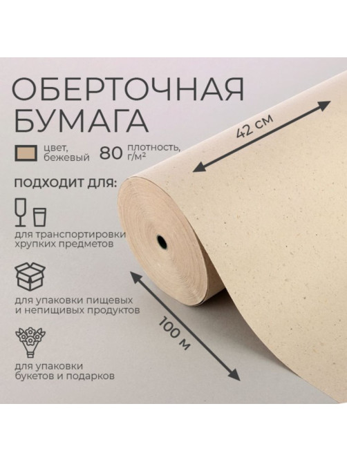 Бумага оберточная, для обёртки и упаковки, марка «Е» 0.42×100 м