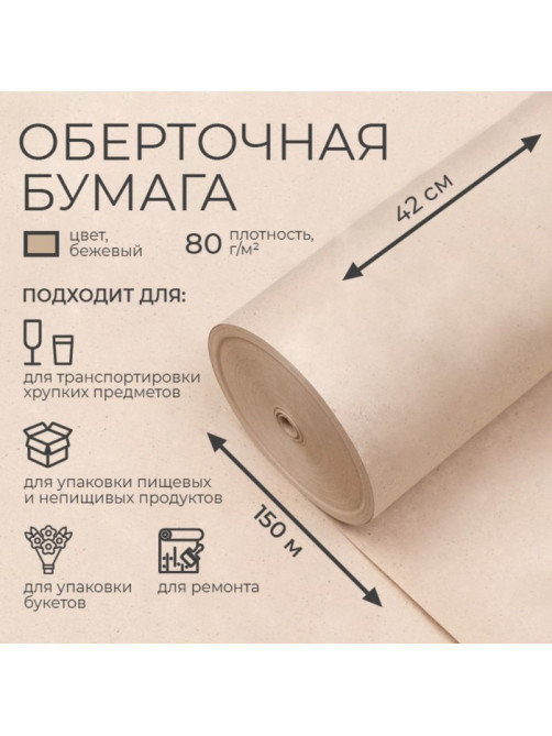 Бумага оберточная, для обёртки и упаковки, марка «Е», 420 мм × 150 м, 80 г