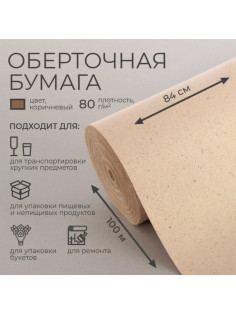 Бумага оберточная, для обёртки и упаковки, марка «Е» 0.84×100 м, 80 г/м²