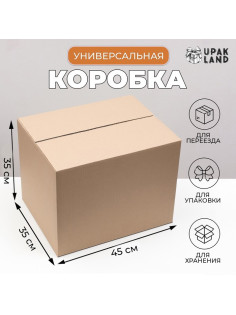 Коробка складная, бурая, для упаковки, хранения и переезда, 45×35×35 см