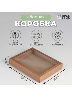 Коробка сборная, крышка - дно, с окном, крафт, 27.5×21.5×4.3 см