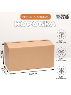 Коробка складная, бурая, для упаковки, хранения и переезда, 60×30×30 см
