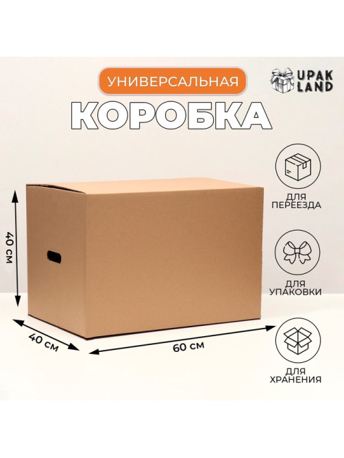 Коробка складная, бурая, для упаковки, хранения и переезда, с ручками 60×40×40 см