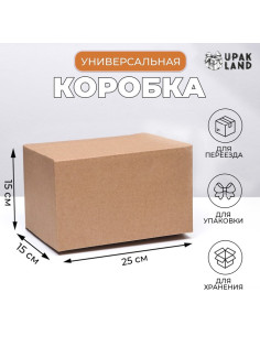Коробка складная, бурая, для упаковки, хранения и переезда, 25×15×15 см