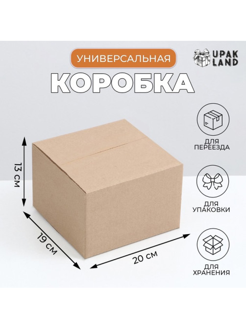 Коробка складная, бурая, для упаковки, хранения и переезда, 20×19×13 см