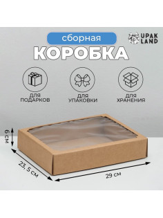Коробка сборная без печати крышка-дно бурая с окном 29×23.5×6 см