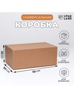 Коробка складная, бурая, для упаковки, хранения и переезда, 50×30×20 см