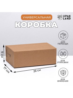 Коробка складная, бурая, для упаковки, хранения и переезда, 26×17×9 см