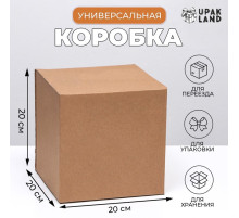 Коробка складная, бурая, для упаковки, хранения и переезда, 20×20×20 см