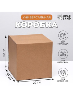 Коробка складная, бурая, для упаковки, хранения и переезда, 20×20×20 см