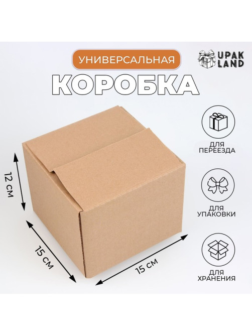 Коробка складная, бурая, для упаковки, хранения и переезда, 15×15×12 см