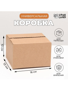 Коробка складная, бурая, для упаковки, хранения и переезда, 16×13×10 см
