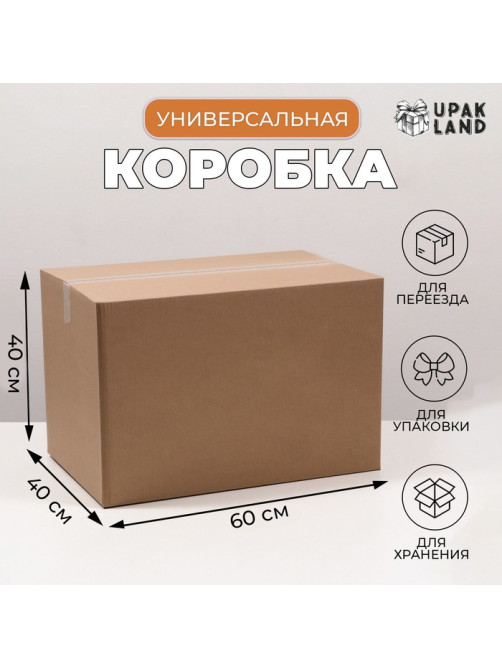 Коробка складная, бурая, для упаковки, хранения и переезда, 60×40×40 см