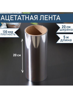 Лента ацетатная для обтяжки тортов Доляна, 130 мкр, 200 мм×5 м, прозрачная
