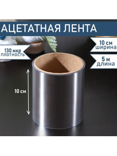 Лента ацетатная для обтяжки тортов Доляна, 130 мкр, 100 мм×5 м, прозрачная