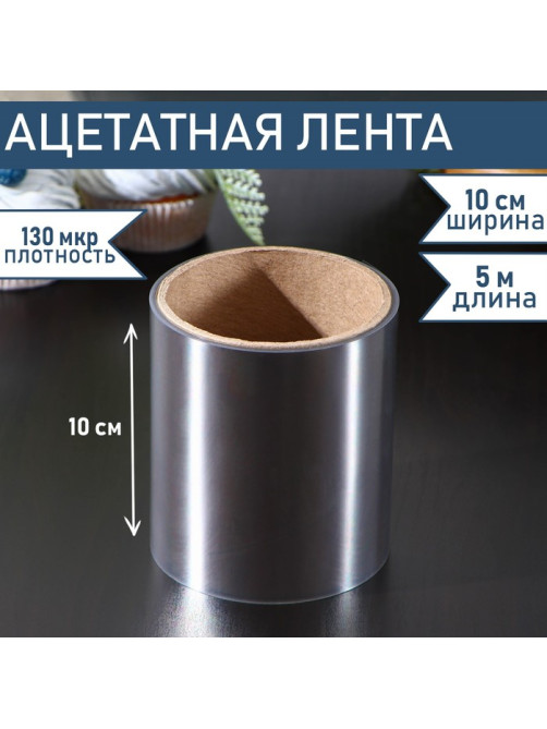 Лента ацетатная для обтяжки тортов Доляна, 130 мкр, 100 мм×5 м, прозрачная