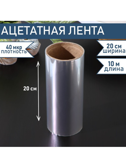 Лента ацетатная для обтяжки тортов Доляна, 40 мкр, 200 мм×10 м, прозрачная