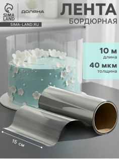 Лента ацетатная для обтяжки тортов Доляна, 40 мкр, 150 мм×10 м, прозрачная