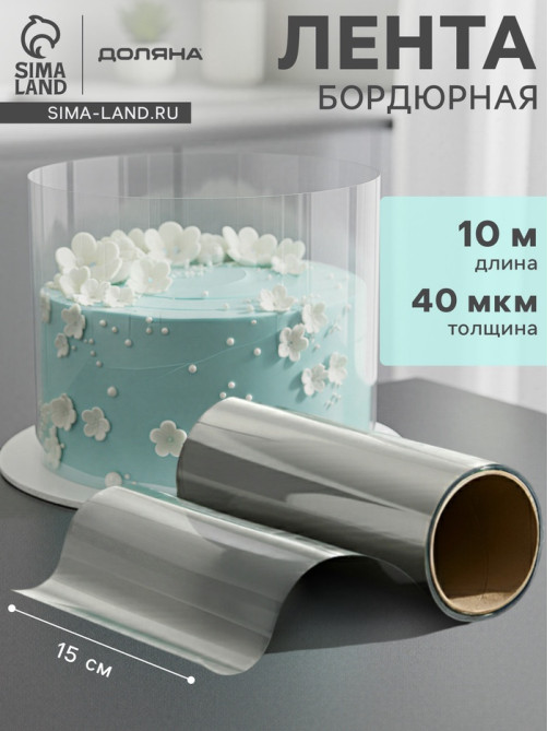 Лента ацетатная для обтяжки тортов Доляна, 40 мкр, 150 мм×10 м, прозрачная