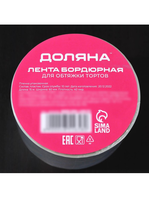 Лента ацетатная для обтяжки тортов Доляна, 40 мкр, 60 мм×15 м, прозрачная