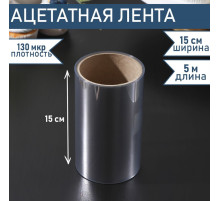 Лента ацетатная для обтяжки тортов Доляна, 130 мкр, 150 мм×5 м, прозрачная