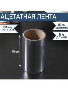Лента ацетатная для обтяжки тортов Доляна, 130 мкр, 150 мм×5 м, прозрачная