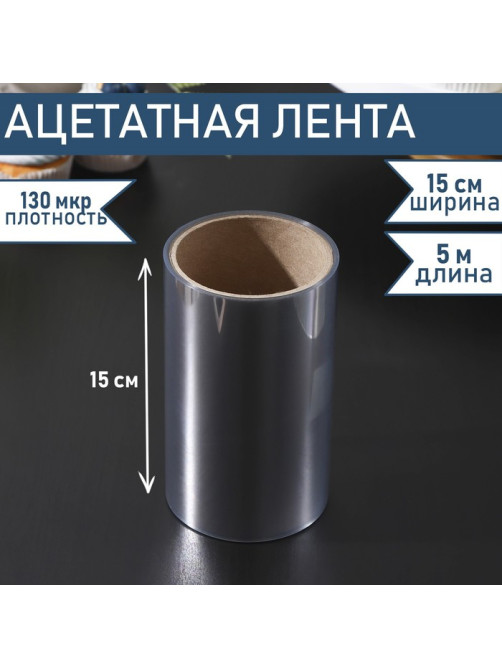 Лента ацетатная для обтяжки тортов Доляна, 130 мкр, 150 мм×5 м, прозрачная