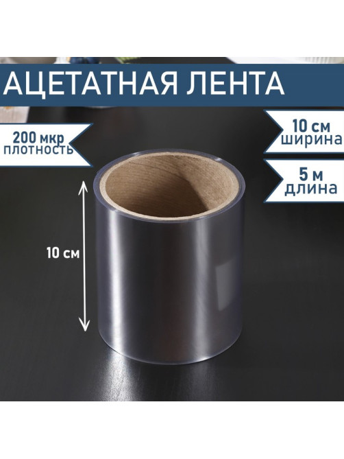 Лента ацетатная для обтяжки тортов Доляна, 200 мкр, 100 мм×5 м, прозрачная