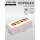 Коробка с окном под рулет, белая, 26×10×8 см, МИКС