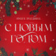 Коробка для кондитерских изделий новогодняя с пластиковой крышкой «С Новым годом», 21×21×3 см