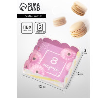 Коробка для печенья «С 8 Марта», 12×12×3 см