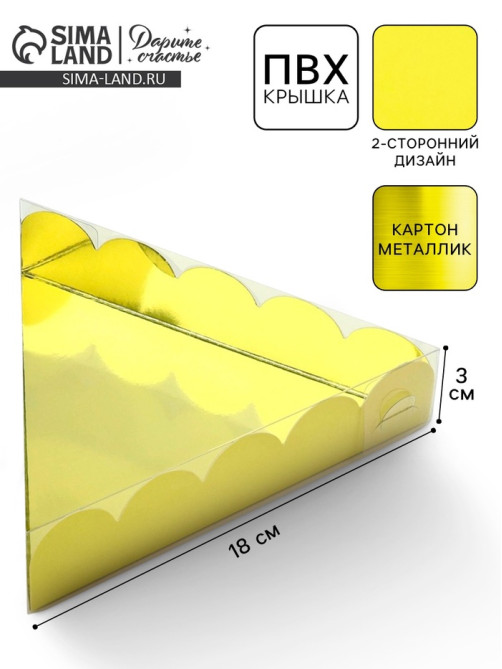 Коробка для печенья, кондитерская упаковка с пластиковой крышкой, «Жёлтая», 18×3 см