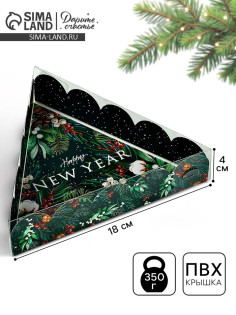Коробка для кондитерских изделий новогодняя с пластиковой крышкой Happy New Year, 18×4 см