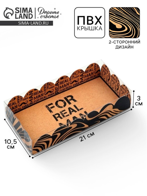 Коробка для печенья, кондитерская упаковка с пластиковой крышкой, «Настоящему мужчине», 10.5×21×3 см