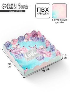 Коробка для печенья, кондитерская упаковка с пластиковой крышкой, «Нежность», 18×18×3 см