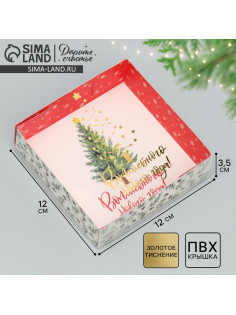 Коробка для макарун «Волшебного Нового года!», тиснение на крышке, 12×12×3.5 см