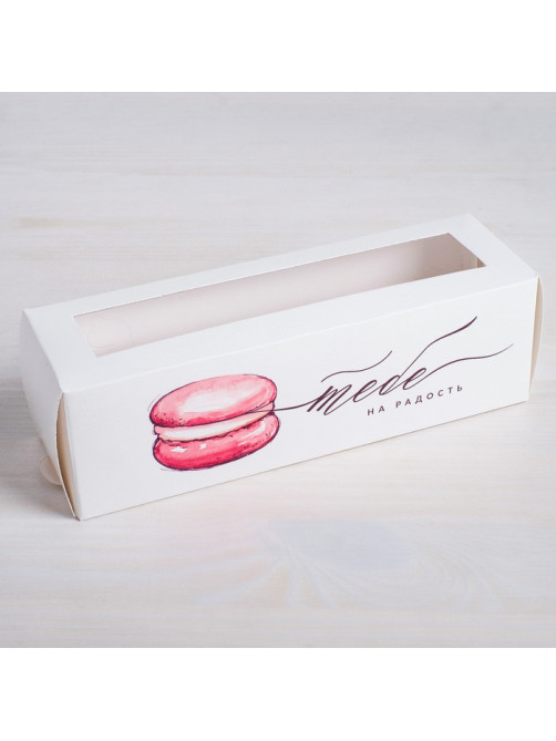 Коробка для макарун, кондитерская упаковка, «Тебе на радость» 18×5.5×5.5 см