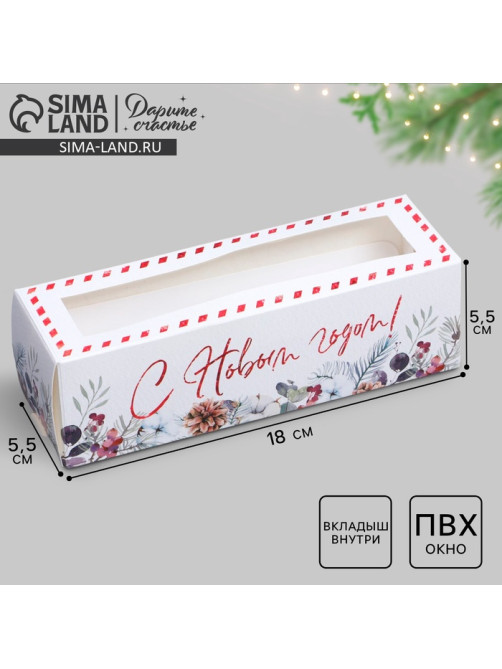 Коробка новогодняя для макарун «С Новым годом» 18×5.5×5.5 см