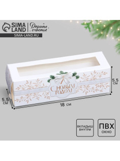 Коробка для макарун «С Новым годом» 18×5.5×5.5 см
